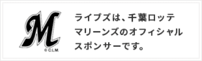 ライブズは千葉ロッテマリーンズのオフィシャルスポンサーです