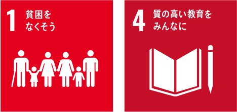 貧困をなくそう 質の高い教育をみんなに