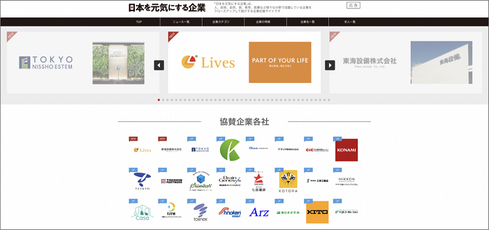 日本を元気する企業「株式会社ライブズ」