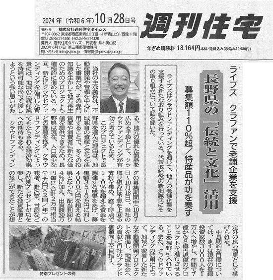 株式会社ライブズ_ライブズファンディング_週刊住宅