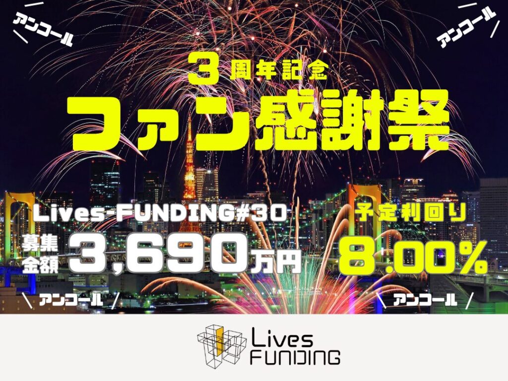 Lives-FUNDING30号_ プレスリリース
