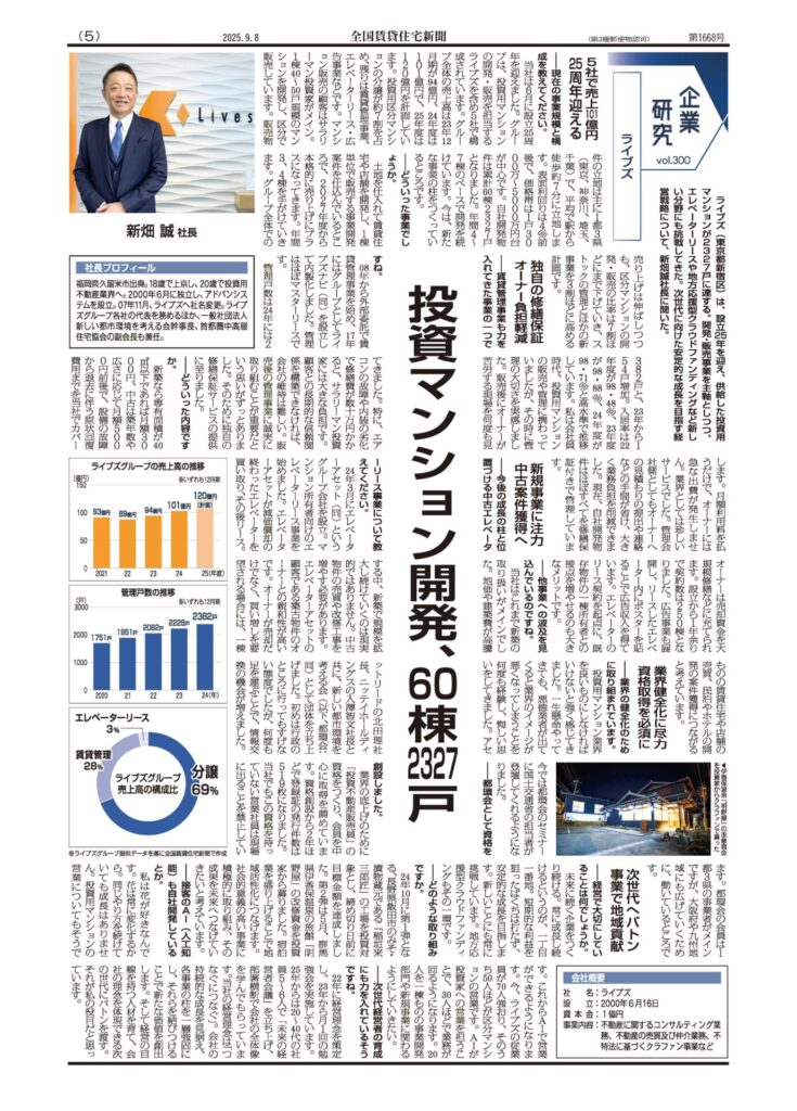 株式会社ライブズ_全国賃貸住宅新聞
