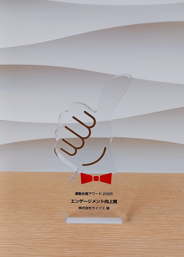 株式会社ライブズ_運動会屋アワード受賞
