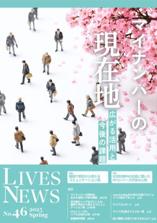 株式会社ライブズ_Lives News 46