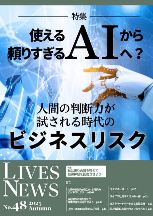 株式会社ライブズ_Lives News 48