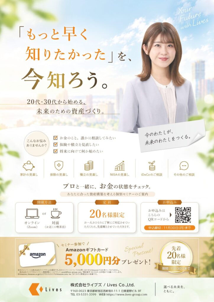 ライブズ 資産構築セミナー